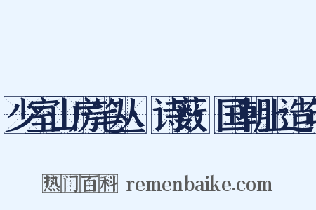 少室山房笔丛·诗薮·国朝上造句是什么意思的图片